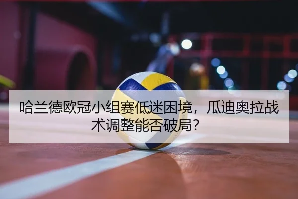ha-lan-de-ou-guan-xiao-zu-sai-di-mi-kun-jing-gua-di-ao-la-zhan-shu-tiao-zheng-neng-fou-po-ju-2-952.jpg